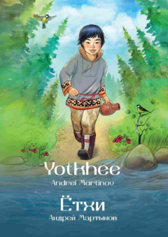 Книга Ётхи / Yotkhee на ReadRate.com книга Ётхи / Yotkhee