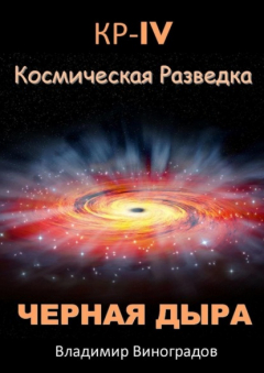 Книга КР – IV. Космическая разведка. Черная дыра на ReadRate.com книга КР – IV. Космическая разведка. Черная дыра