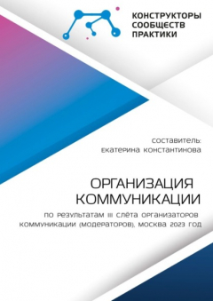 Книга Организация коммуникации. По результатам III Слёта организаторов коммуникации (модераторов), Москва 2023 год на ReadRate.com книга Организация коммуникации. По результатам III Слёта организаторов коммуникации (модераторов), Москва 2023 год