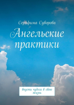 Книга Ангельские практики. Впусти чудеса в свою жизнь на ReadRate.com книга Ангельские практики. Впусти чудеса в свою жизнь