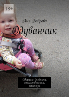 Книга Одуванчик. Сборник: дневники, стихотворения, рассказы на ReadRate.com книга Одуванчик. Сборник: дневники, стихотворения, рассказы