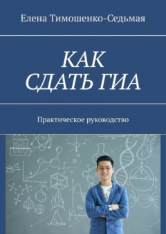 Книга Как сдать ГИА. Практическое руководство на ReadRate.com книга Как сдать ГИА. Практическое руководство