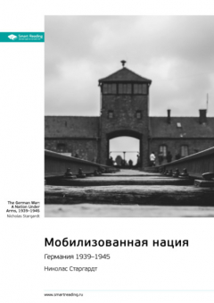 Книга Мобилизованная нация. Германия 1939-1945. Николас Старгардт. Саммари на ReadRate.com книга Мобилизованная нация. Германия 1939-1945. Николас Старгардт. Саммари
