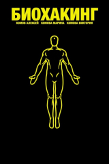 книга HUMAN3000. Основы Биохакинга