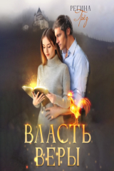 книга Власть Веры