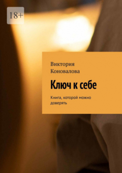 Книга Ключ к себе. Книга, которой можно доверять на ReadRate.com книга Ключ к себе. Книга, которой можно доверять
