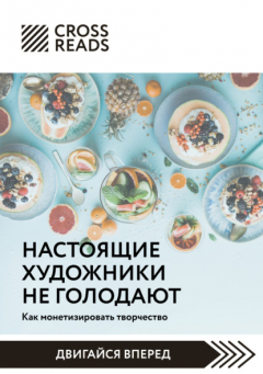 Книга Саммари книги «Настоящие художники не голодают. Как монетизировать творчество» на ReadRate.com книга Саммари книги «Настоящие художники не голодают. Как монетизировать творчество»