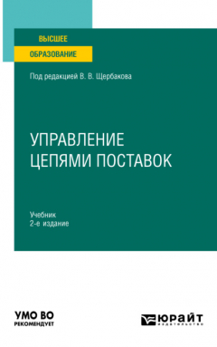 Книга Управление цепями поставок 2-е изд., пер. и доп. Учебник для вузов на ReadRate.com книга Управление цепями поставок 2-е изд., пер. и доп. Учебник для вузов