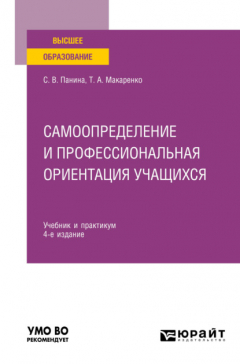 Книга Самоопределение и профессиональная ориентация учащихся 4-е изд., пер. и доп. Учебник и практикум для вузов на ReadRate.com книга Самоопределение и профессиональная ориентация учащихся 4-е изд., пер. и доп. Учебник и практикум для вузов