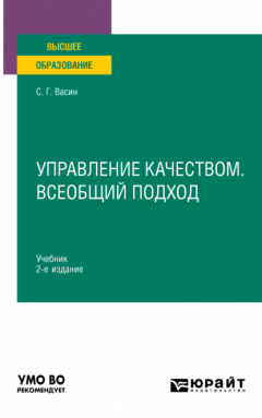 Книга Управление качеством. Всеобщий подход 2-е изд., пер. и доп. Учебник для вузов на ReadRate.com книга Управление качеством. Всеобщий подход 2-е изд., пер. и доп. Учебник для вузов