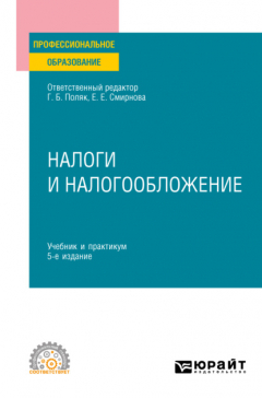 Книга Налоги и налогообложение 5-е изд., пер. и доп. Учебник и практикум для СПО на ReadRate.com книга Налоги и налогообложение 5-е изд., пер. и доп. Учебник и практикум для СПО