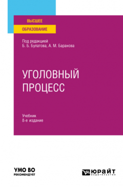 Книга Уголовный процесс 8-е изд., пер. и доп. Учебник для вузов на ReadRate.com книга Уголовный процесс 8-е изд., пер. и доп. Учебник для вузов