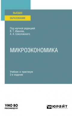 Книга Микроэкономика 2-е изд., пер. и доп. Учебник и практикум для вузов на ReadRate.com книга Микроэкономика 2-е изд., пер. и доп. Учебник и практикум для вузов