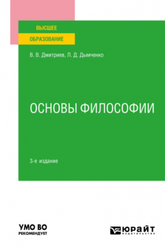 Книга Основы философии 3-е изд., пер. и доп. Учебное пособие для вузов на ReadRate.com книга Основы философии 3-е изд., пер. и доп. Учебное пособие для вузов