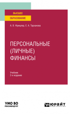 Книга Персональные (личные) финансы 2-е изд. Учебник для вузов на ReadRate.com книга Персональные (личные) финансы 2-е изд. Учебник для вузов