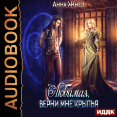 Книга Мужчины из дома удовольствий. Книга 2. Верни мне крылья, любимая на ReadRate.com книга Мужчины из дома удовольствий. Книга 2. Верни мне крылья, любимая