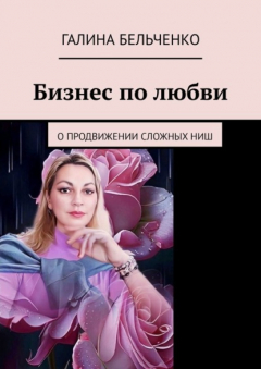 Книга Бизнес по любви на ReadRate.com книга Бизнес по любви