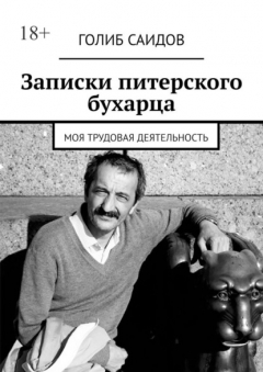 Книга Записки питерского бухарца. Моя трудовая деятельность на ReadRate.com книга Записки питерского бухарца. Моя трудовая деятельность
