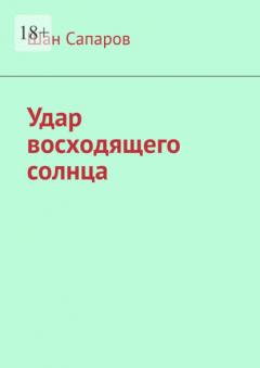 Книга Удар восходящего солнца на ReadRate.com книга Удар восходящего солнца