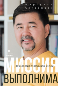 Книга Миссия выполнима. Технология счастливой жизни на ReadRate.com книга Миссия выполнима. Технология счастливой жизни