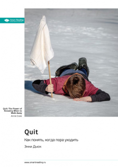 Книга Quit. Как понять, когда пора уходить. Энни Дьюк. Саммари на ReadRate.com книга Quit. Как понять, когда пора уходить. Энни Дьюк. Саммари