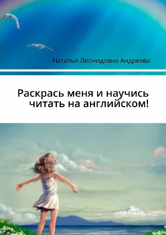 Книга Волшебная раскраска, которая научит тебя читать на английском. Книга, которую можно раскрасить! на ReadRate.com книга Волшебная раскраска, которая научит тебя читать на английском. Книга, которую можно раскрасить!