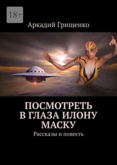 Книга Посмотреть в глаза Илону Маску. Рассказы и повесть на ReadRate.com книга Посмотреть в глаза Илону Маску. Рассказы и повесть