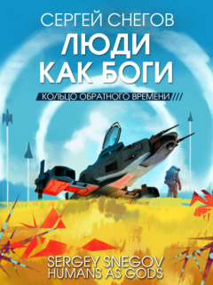 Книга Люди как боги. Книга 3. Кольцо обратного времени на ReadRate.com книга Люди как боги. Книга 3. Кольцо обратного времени
