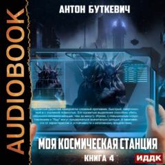 Книга Моя Космическая Станция. Книга 4. Право Претендента на ReadRate.com книга Моя Космическая Станция. Книга 4. Право Претендента