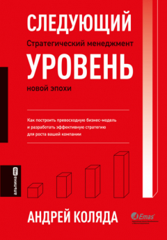 Книга Следующий уровень. Стратегический менеджмент новой эпохи на ReadRate.com книга Следующий уровень. Стратегический менеджмент новой эпохи