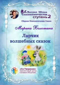Книга Ларчик волшебных сказок. Сборник психологических сказок на ReadRate.com книга Ларчик волшебных сказок. Сборник психологических сказок