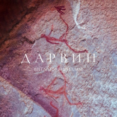 книга Дарвин