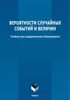 Книга Вероятности случайных событий и величин на ReadRate.com книга Вероятности случайных событий и величин