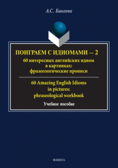 Книга Поиграем с идиомами – 2. 60 интересных английских идиом в картинках / 60 Amazing English Idioms in pictures на ReadRate.com книга Поиграем с идиомами – 2. 60 интересных английских идиом в картинках / 60 Amazing English Idioms in pictures
