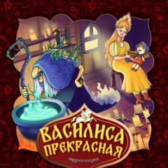 Книга Василиса Прекрасная на ReadRate.com книга Василиса Прекрасная