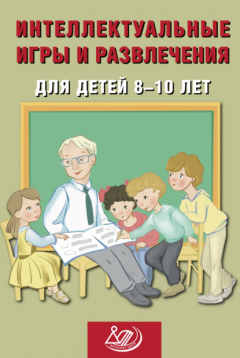 Книга Интеллектуальные игры и развлечения для детей 8–10 лет на ReadRate.com книга Интеллектуальные игры и развлечения для детей 8–10 лет