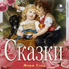 Книга Сказки на ReadRate.com книга Сказки