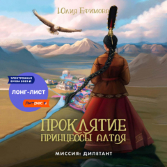 книга Проклятие принцессы Алтая
