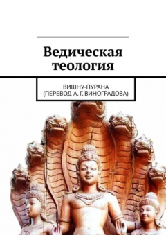 Книга Ведическая теология. Вишну-Пурана (перевод А. Г. Виноградова) на ReadRate.com книга Ведическая теология. Вишну-Пурана (перевод А. Г. Виноградова)