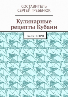 Книга Кулинарные рецепты Кубани. Часть первая на ReadRate.com книга Кулинарные рецепты Кубани. Часть первая
