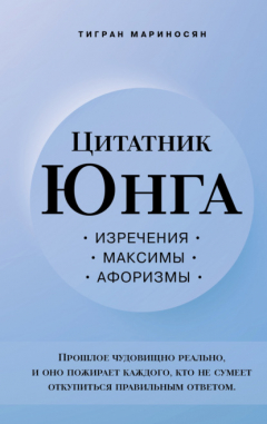 Книга Цитатник Юнга. Изречения, максимы, афоризмы на ReadRate.com книга Цитатник Юнга. Изречения, максимы, афоризмы