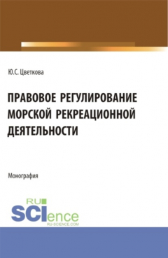 Книга Правовое регулирование морской рекрационной деятельности. (Бакалавриат, Магистратура). Монография. на ReadRate.com книга Правовое регулирование морской рекрационной деятельности. (Бакалавриат, Магистратура). Монография.