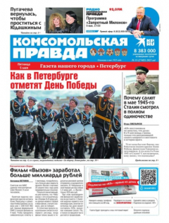 Книга Комсомольская Правда. Санкт-Петербург 33-2023 на ReadRate.com книга Комсомольская Правда. Санкт-Петербург 33-2023