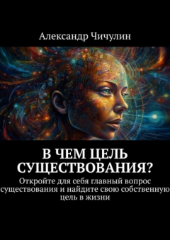 Книга В чем цель существования? Откройте для себя главный вопрос существования и найдите свою собственную цель в жизни на ReadRate.com книга В чем цель существования? Откройте для себя главный вопрос существования и найдите свою собственную цель в жизни