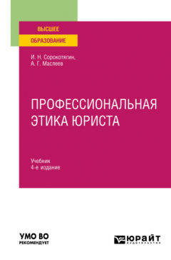 Книга Профессиональная этика юриста 4-е изд., пер. и доп. Учебник для вузов на ReadRate.com книга Профессиональная этика юриста 4-е изд., пер. и доп. Учебник для вузов