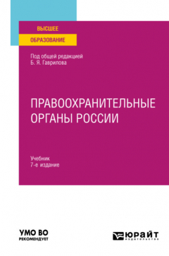 Книга Правоохранительные органы России 7-е изд., пер. и доп. Учебник для вузов на ReadRate.com книга Правоохранительные органы России 7-е изд., пер. и доп. Учебник для вузов