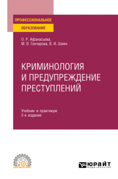 Книга Криминология и предупреждение преступлений 2-е изд., пер. и доп. Учебник и практикум для СПО на ReadRate.com книга Криминология и предупреждение преступлений 2-е изд., пер. и доп. Учебник и практикум для СПО