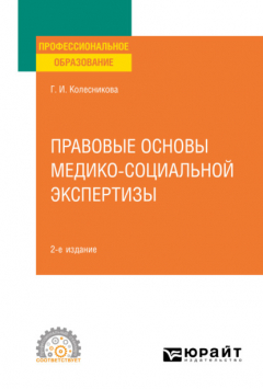 Книга Правовые основы медико-социальной экспертизы 2-е изд., пер. и доп. Учебное пособие для СПО на ReadRate.com книга Правовые основы медико-социальной экспертизы 2-е изд., пер. и доп. Учебное пособие для СПО