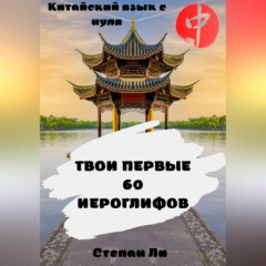 Книга Китайский язык с нуля. «Твои первые 60 иероглифов» на ReadRate.com книга Китайский язык с нуля. «Твои первые 60 иероглифов»