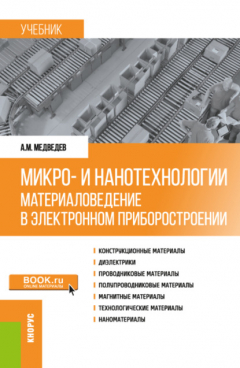 Книга Микро- и нанотехнологии: материаловедение в электронном приборостроении. (Бакалавриат, Магистратура). Учебник. на ReadRate.com книга Микро- и нанотехнологии: материаловедение в электронном приборостроении. (Бакалавриат, Магистратура). Учебник.